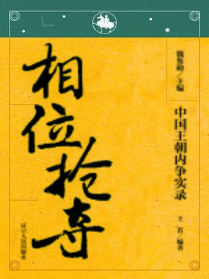 cover image of 中国王朝内争&#8212;&#8212;相位抢夺(The Dispute in Chinese Dynasty&#8212;The Prime Minister Position to Snatch)